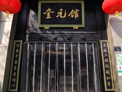 门面-奎元馆.百年奎元.非遗传承(西湖边的解放路店)