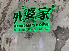 -外婆家(西红门荟聚购物中心店)