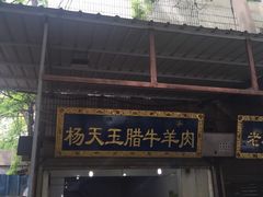 门面-杨天玉腊牛羊肉