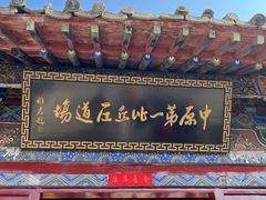 -洛阳白马寺