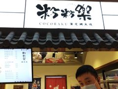 门面-粉粉乐鲷鱼烧(美罗城店)