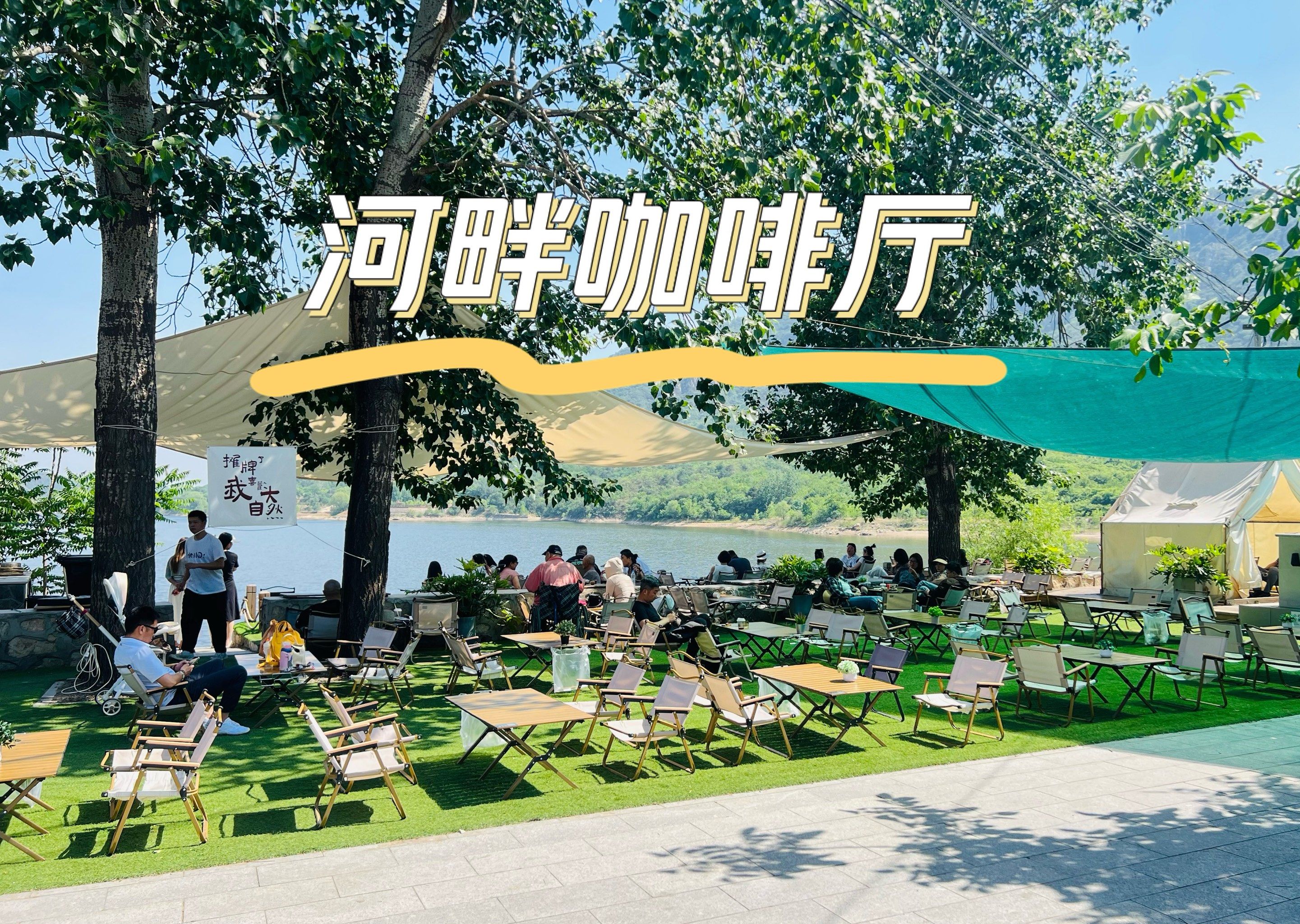 怀柔排名第一的河畔咖啡厅