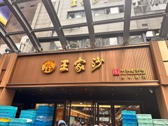 -王家沙点心店(南京西路总店)
