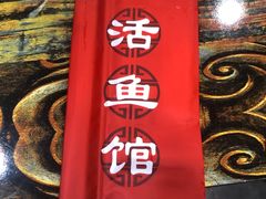 -活鱼馆(宜兴埠店)