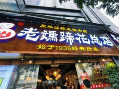 -易老妈蹄花.特色川菜(人民公园总店)