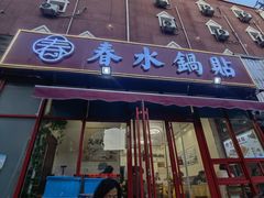 -春水锅贴·传统鲁菜(大明湖店)