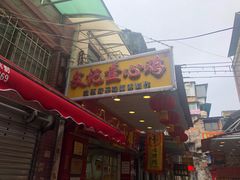 门面-文记壹心鸡(宝华路店)