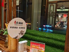 -春满园·邯郸菜发祥地(滏东店)