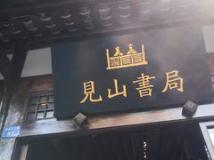 -见山书院