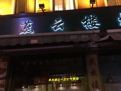 门面-云南路美食街