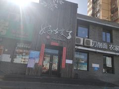 -好嫂子(知春路店)