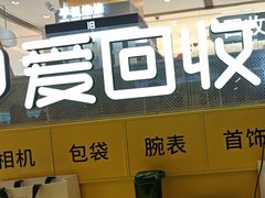 -爱回收(龙湖北城天街店)