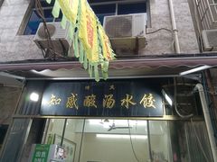 -清真知感酸汤水饺(回民街店)