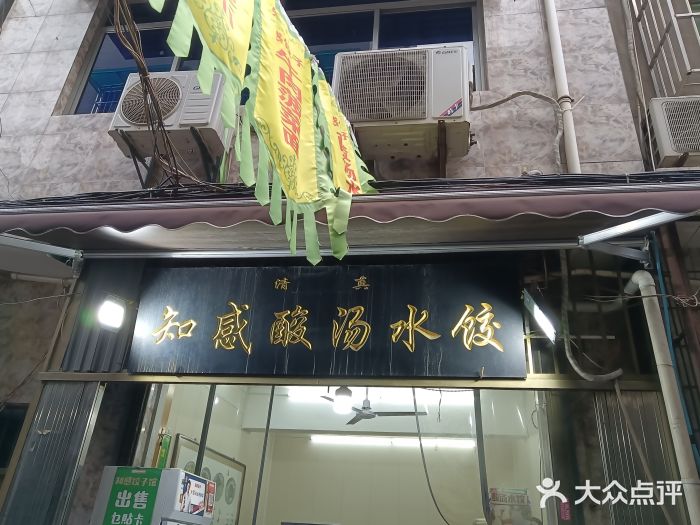 清真知感酸汤水饺(回民街店)图片
