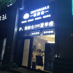 -俏妍会·科技美容中心