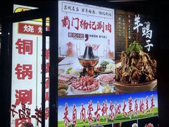 -前门杨记·铜锅涮肉(王府井·故宫店)