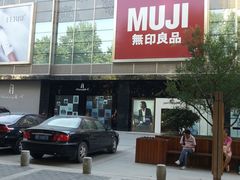 -MUJI无印良品(大唐西市店)