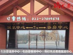 大堂-龙达温泉生态城