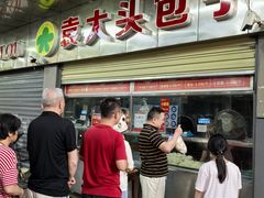 -袁大头包子(光华路店)