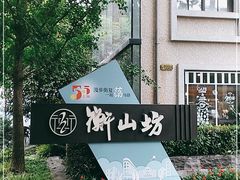 -徐家汇源景区-衡山坊