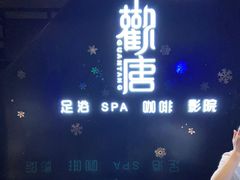 -观唐足道SPA养生会馆(南湖店)