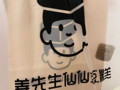 -姜先生仙仙豆糕(浦江万达店)
