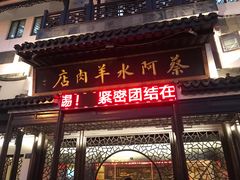 门面-蔡阿水羊肉店