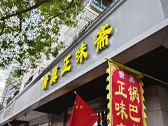 -正味斋锅巴菜(西北角店)