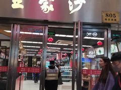 门面-王家沙点心店(南京西路总店)
