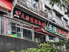 -天治宣·野椒鸡(龙头寺总店)