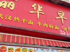 -丽华早点(大成路店)