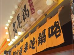 门面-老爷锅(新街口IFCX店)