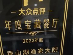 -香山湖渔家大院