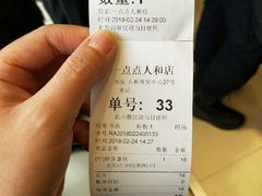 账单-1点点(人和店)