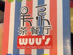 -吴系粤菜馆·茶餐厅(深业上城店)