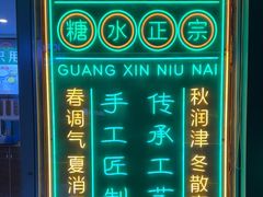 -广信牛奶甜品世家(台东店)