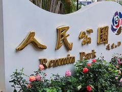 -人民公园(罗湖区)