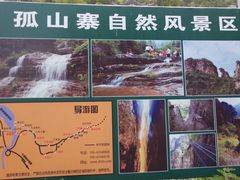 -孤山寨风景区