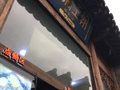 -品腐记·豆腐王朝(老门东总店)