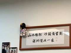 -山水肠粉(盐田店)