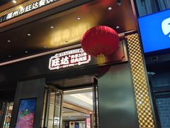 门面-旺达·福州菜(正大广场店)