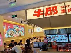 -牛邸·烧肉饭(来福士店)