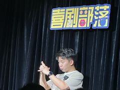 -喜剧部落脱口秀(三里屯工体店)