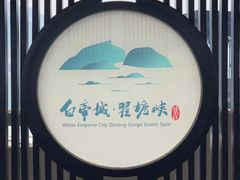 -白帝城·瞿塘峡景区