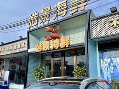 -皓景海鲜·地标美食(双月湾店)