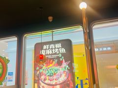 -探鱼·鲜青椒爽麻烤鱼(虎门天虹店)