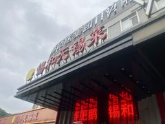 -锡和无锡菜(景丽苑店)