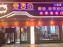 -爱妻鱼•老体北重庆水煮鱼•川菜(白云路店)