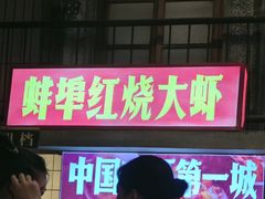 -阿财老铺·老蚌埠龙虾城(华夏总店)