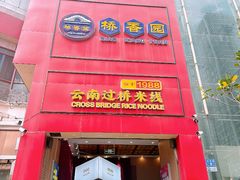-桥香园过桥米线(国贸店)